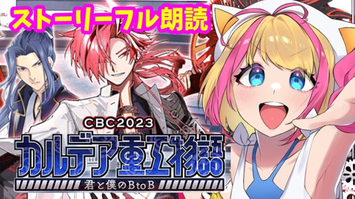 【#FGO 配信/実況】ストーリー朗読/CBC2023 カルデア重工物語 ～君と僕のBtoB～【OTODASU公式Vtuber/猫海ゆず季】#CBC2023  SAITAMA 高杉晋作