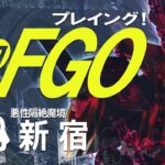 【FGO】未知をたどれ FGOプレイング！#３３　悪性隔絶魔境 新宿編【Fate/Grand Order】飲酒実況