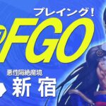 【FGO】未知をたどれ FGOプレイング！#３１　悪性隔絶魔境 新宿編【Fate/Grand Order】飲酒実況