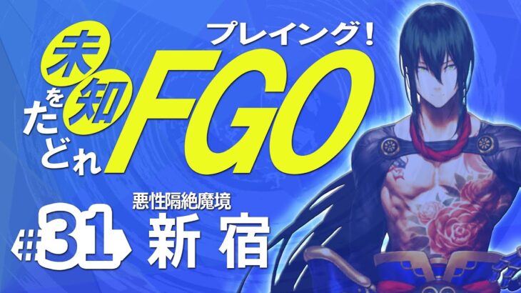 【FGO】未知をたどれ FGOプレイング！#３１　悪性隔絶魔境 新宿編【Fate/Grand Order】飲酒実況