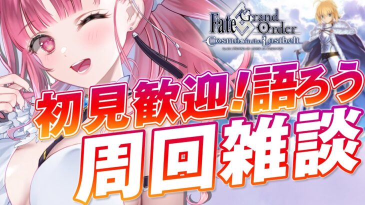 【 FGO 】立て直し！FGO雑談配信！【 Vtuber あしゅりー 】fategrandorder