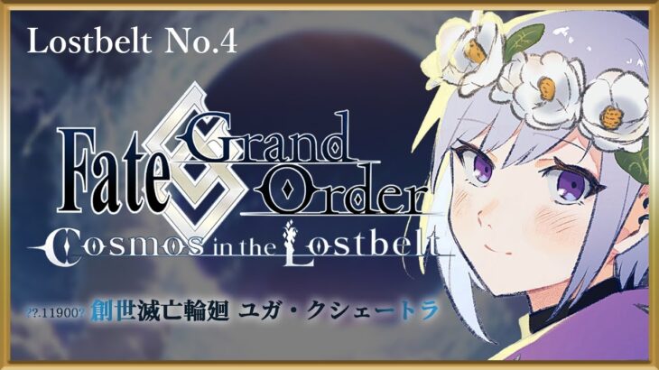 【 FGO 完全初見 】ゼロから始める　創世滅亡輪廻ユガ・クシェートラ（Part2）【 JP / Vtuber 】