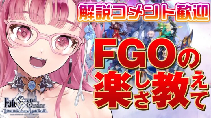 【 FGO 】初心者の第ニ特異点へ突入！ 朗読配信【 Vtuber あしゅりー 】fategrandorder