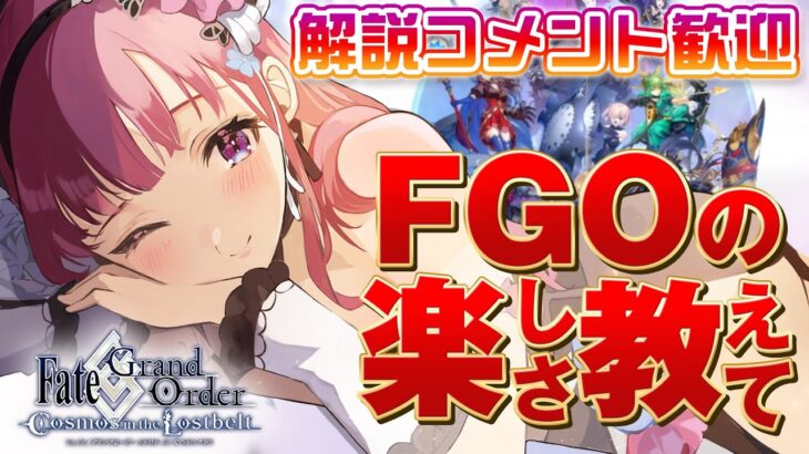 【 FGO 】初心者の第ニ特異点へ突入！ 朗読配信【 Vtuber あしゅりー 】fategrandorder