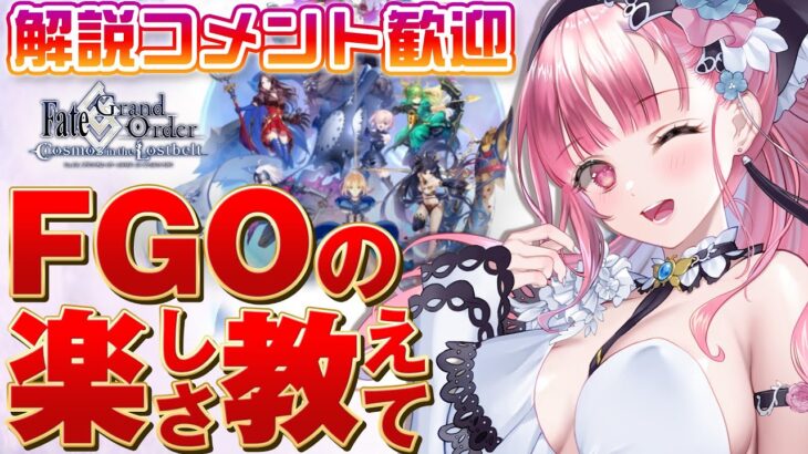 【 FGO 】初心者の第ニ特異点へ突入！ 朗読配信【 Vtuber あしゅりー 】fategrandorder