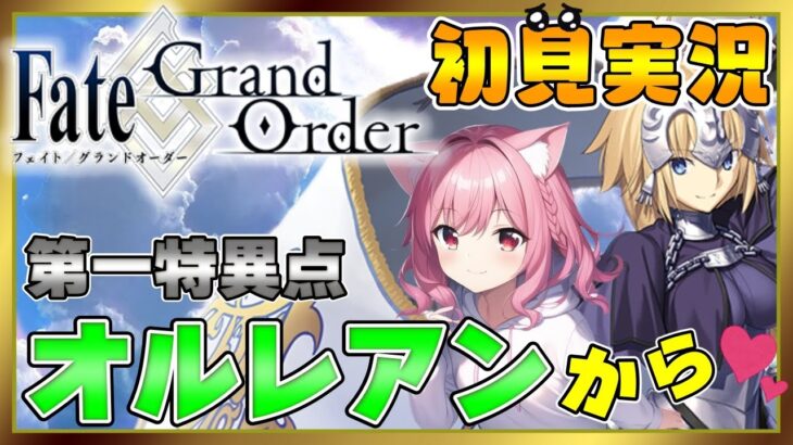 【 #FGO 】第一特異点オルレアンからストーリー追って行くよ！初見実況です！【Vtuber】【Fate/Grand Order】【女性実況】