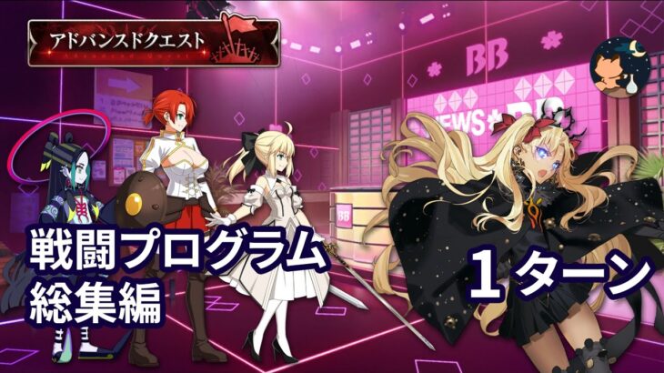 【FGO】アドバンスドクエスト12 「戦闘プログラム 総集編」 Ereshkigal 1ターン 【Advanced Quest 12】