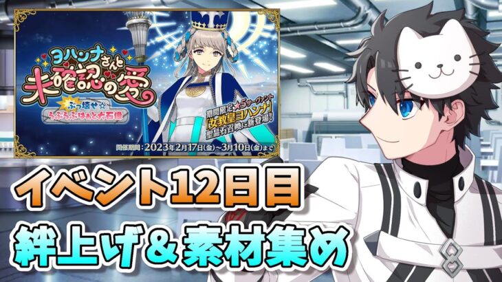 【FGO】アドバンスドクエスト第14弾！その後はひたすら絆周回です【雑談】【初心者さんも大歓迎】 (2023/03/01)