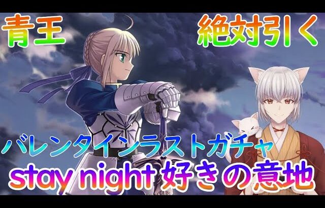 【FGO】『アルトリア・ペンドラゴンガチャ』17年間の思いを胸に！stay night好きだから絶対引きたい！【雑談大歓迎】