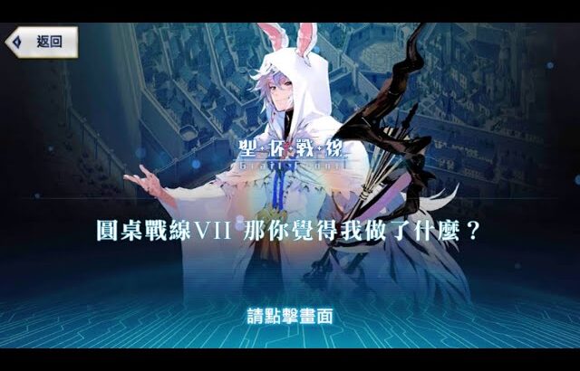 繁中版FGO~聖杯戰線~我的超級卡美洛2023~圓桌戰線VII 那你覺得我做了什麼?