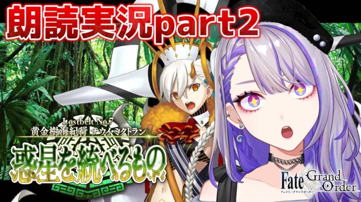 【#FGO】第3節～ ２部７章 黄金樹海紀行 ナウイ･ミクトラン 惑星を統べるもの 攻略＆朗読 #2 ※ネタバレ注意【朔夜トバリ/#Vtuber】