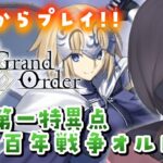 【#FGO】#3 FGO最初からプレイ！！第一特異点「邪竜百年戦争オルレアン」突入！【#霧間ミエル】【#新人Vtuber】【#fategrandorder】【Fate/Grand Order】