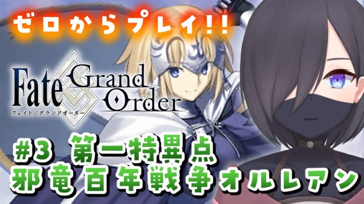 【#FGO】#3 FGO最初からプレイ！！第一特異点「邪竜百年戦争オルレアン」突入！【#霧間ミエル】【#新人Vtuber】【#fategrandorder】【Fate/Grand Order】