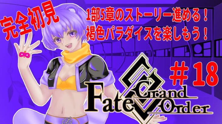 【FGO】初見さん歓迎！シェヘラザードちゃんと行く5章！【舞嶽ぽん子】