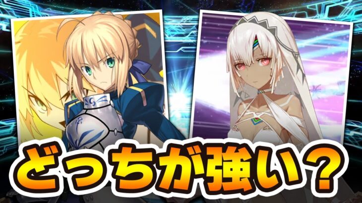 【FGO】アルトリアとアルテラってどっちが強いの？｜実は90++だと・・・