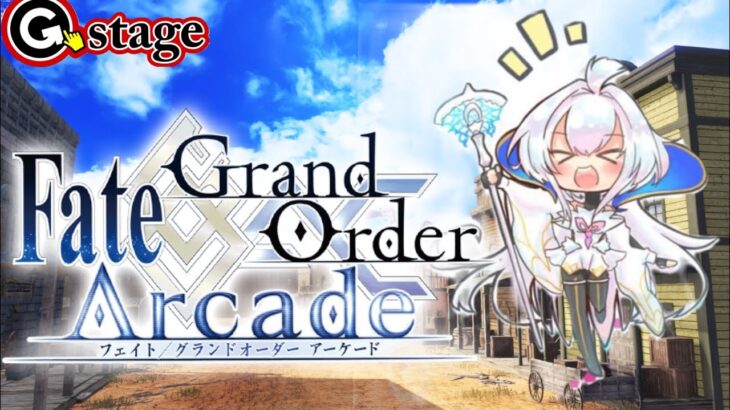 【FGOAC】 Fate/Grand Order Arcade 配信【G-stage七隈】
