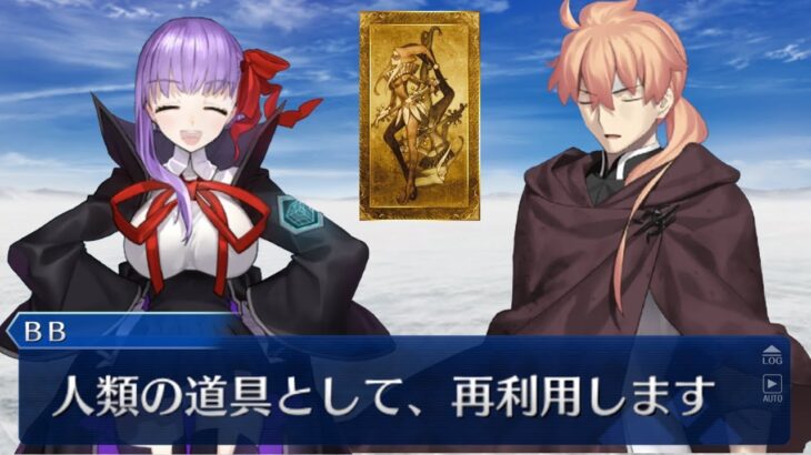 【FGO】アルターエゴを召喚できるのも、全部BBちゃんが居たからじゃないか…！