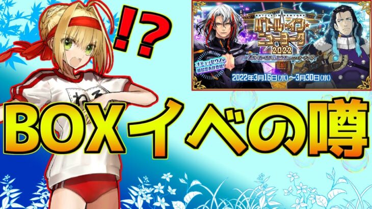 【FGO】BOXイベントのフラグが建ってるって本当？！