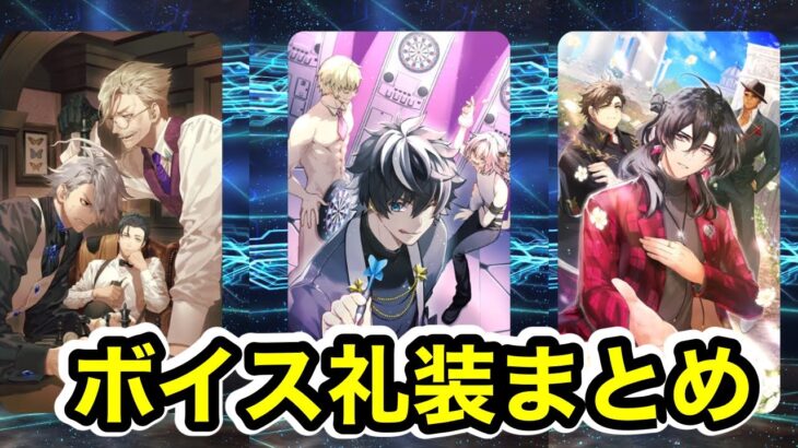 【FGO】CBCボイス礼装　全種類まとめ