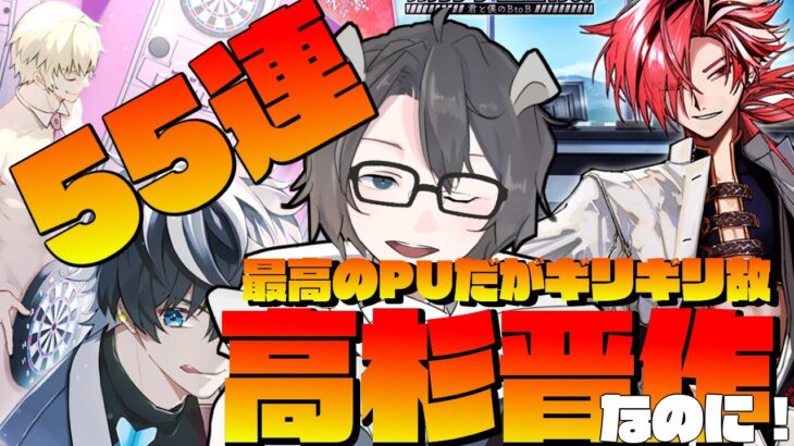 【FGO/ガチャ】　高杉社長実装感謝！　苦肉の５５連で当たるのか！？　CBC：カルデア重工物語【高杉晋作/あしべ噛む】