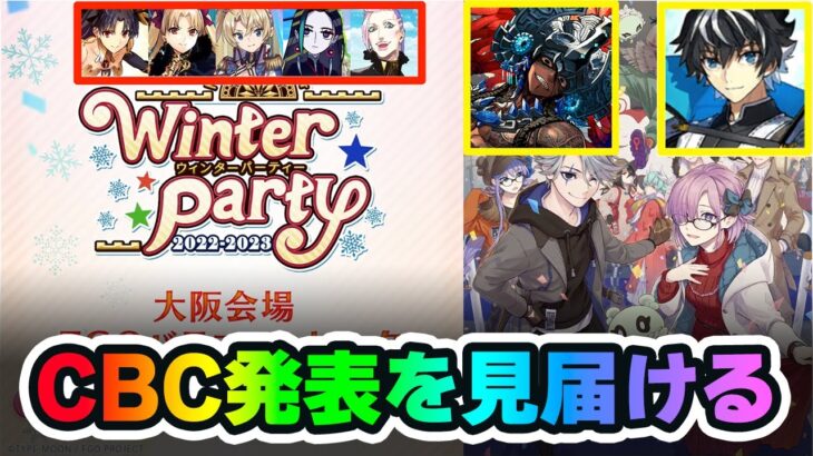 【FGO】生放送で今年のCBCサーヴァントの実装を見届ける！｜カマソッソ実装かシャルル霊衣予想です