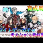 【FGO】カマソッソさんどこ…？。CBC2023ガチャ誰引くか考えながら素材集め周回【初見様大歓迎】