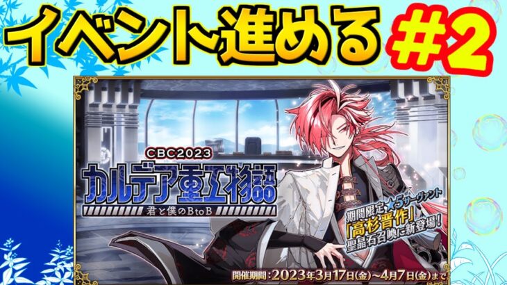 【#FGO】ストーリーサクッと読んでポイント集め【CBC2023 カルデア重工物語 ～君と僕のBtoB～】