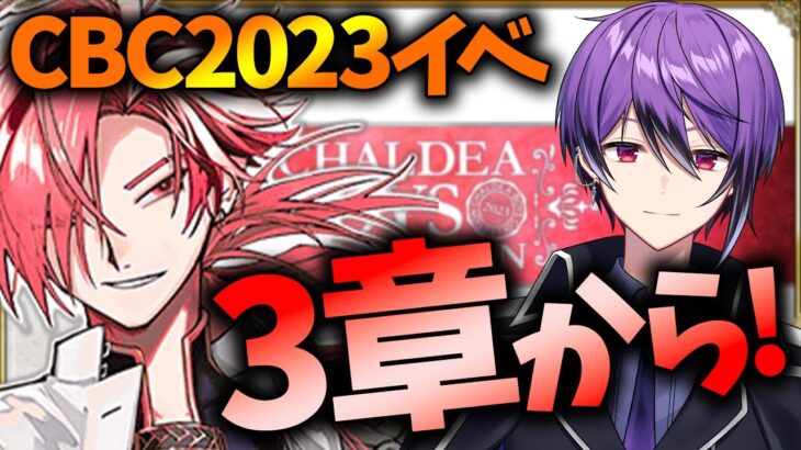 【FGO】CBC2023第3章と今日のやつやる～昨日から新エンディングになってます～【カルデア重工物語 ～君と僕のBtoB～】【シオヨシ】