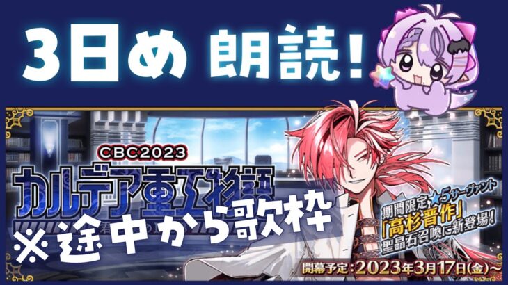 ■FGO┆CBC3日目を朗読！歌いながら周回⁉️できるぞ。【コンプサウルス / Vtuber】【ストーリー読み上げ / CBC2023 カルデア重工物語 ～君と僕のBtoB～】