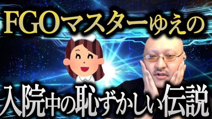 【FGO】看護師さんとお互いにハッキリとは言わないけど・・・【マフィア梶田切り抜き/わしゃがな/ゲーム/アニメ/ガチャ/声優/FGO】