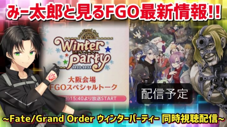 【FGO】みー太郎と見るFGO最新情報!! 二窓推奨Fate/Grand Order ウィンターパーティー 同時視聴生放送!!!!