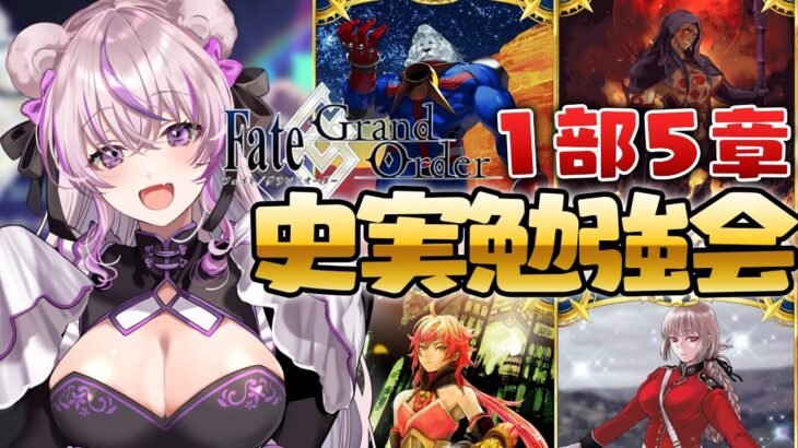 【#FGO】初企画！二日目！さらにFGOを楽しむために先日クリアした１部５章の史実を学びます！【 #minami_tette/みなみてって/Fate/Grand order/関西弁Vtuber】