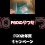【FGO】FGO年賀プレゼントが来た！ #shorts