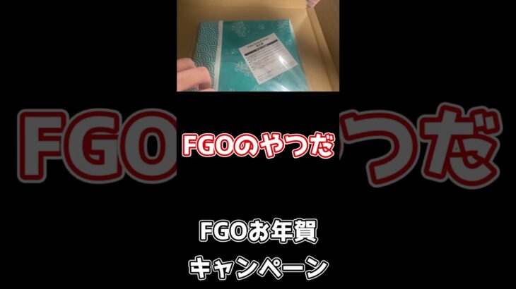 【FGO】FGO年賀プレゼントが来た！ #shorts