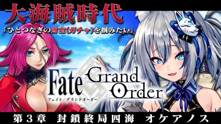 【FGO】はじめてのFate/Grand Order！第三特異点 オケアノス！そしてアルジュナオルタをお迎えしたい（願望）【#稲荷いろは/のりプロ所属】