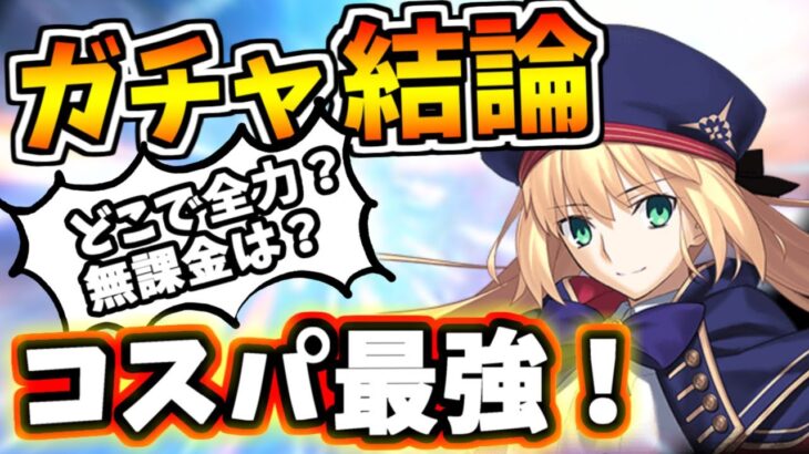 【FGO】すべて分かるガチャ結論！無課金でもコスパ最強、いつ引くべきかを大暴露！【ゆっくり実況】【Fate/Grand order】