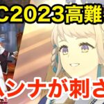 【FGO】宝具Lv1ヨハンナが無双する：高難易度「高杉重工特別優待」攻略【CBC2023 カルデア重工物語 ～君と僕のBtoB～】