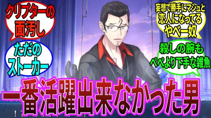 【クリプターの面汚し】に対する皆の反応集【FGO】#fgo #ネタバレ注意