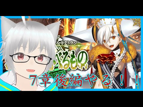 【Fate Grand/Order】FGO7章やります！！第13節～【雪音こゆき】【新人Vtuber】