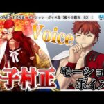 【Fate/Grand Order Arcade】千子村正　モーション・ボイス集【Voice】【Senji Muramasa】【FGOAC】