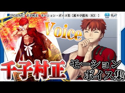 【Fate/Grand Order Arcade】千子村正　モーション・ボイス集【Voice】【Senji Muramasa】【FGOAC】