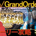 Fate/Grand Order配信＃2　第2部6章アヴァロン・ル・フェを実況