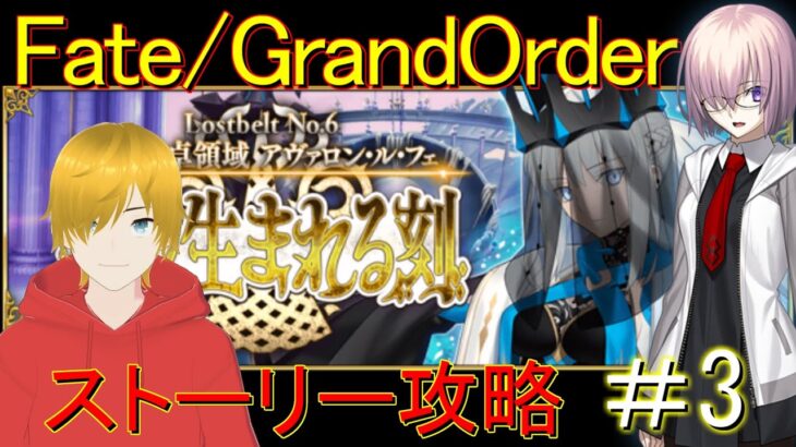 Fate/Grand Order配信＃2　第2部6章アヴァロン・ル・フェを実況