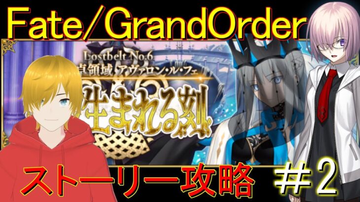 Fate/Grand Order配信＃2　第2部6章アヴァロン・ル・フェを実況