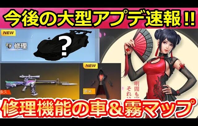 【荒野行動】速報！まさかのパンク修理可能な殿堂車が登場?!今後のガチャ情報盛り沢山！新桜ガチャ・GOGOフェス・霧マップ・夜の唄etc…検討中の内容（バーチャルYouTuber）