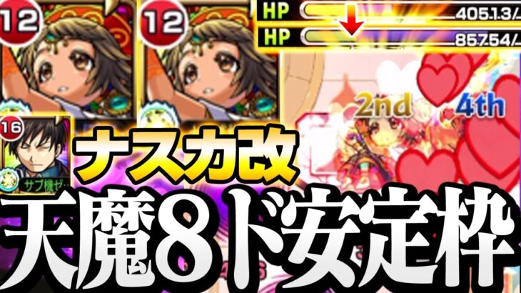 【モンスト】範囲HP回復で安定度UP！天魔8『獣神化改 ナスカ』貴重な恒常の新しい反射枠！第8の間【】◤天魔の孤城◢【VOICEROID】【へっぽこストライカー】