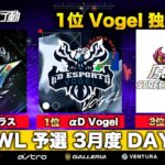 【荒野行動】KWL 予選 3月度 DAY2 開幕【Vogel １位！】実況解説：柴田アナ＆こっこ