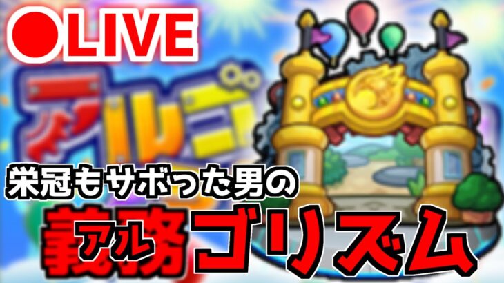 【🔴LIVE】衝撃の神回を振り返る！おさぼり男のアルゴリズムランド『モンスト配信』 – モンスターストライク【2023/03/09】