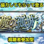 【モンストLIVE】天魔手伝ってください　１の間スタート　【モンスターストライク】