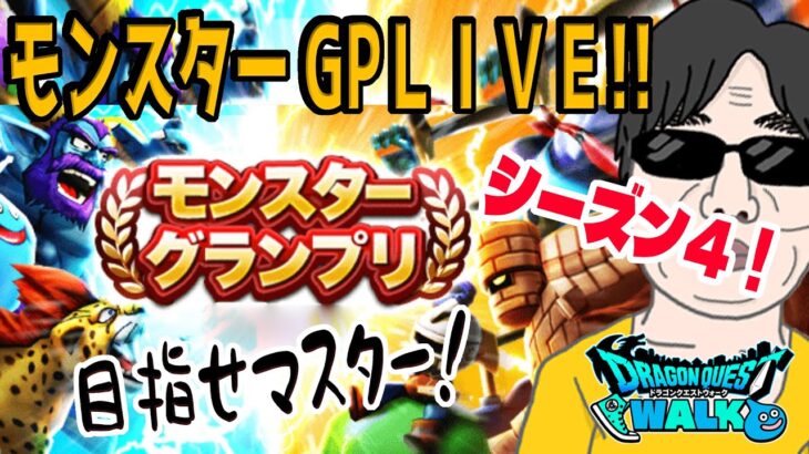 【ドラクエウォークLIVE】モンスターグランプリ・シーズン４！目指せマスター！3月5日！